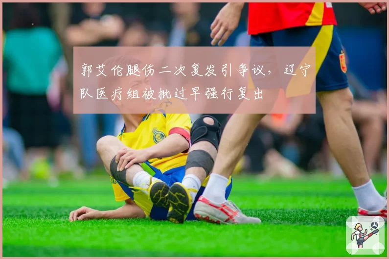 郭艾伦腿伤二次复发引争议，辽宁队医疗组被批过早强行复出