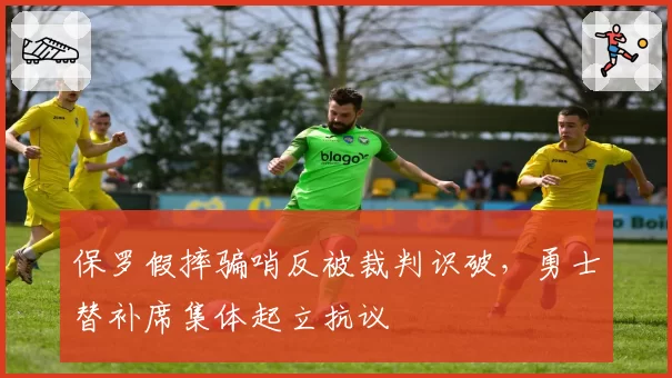 保罗假摔骗哨反被裁判识破,勇士替补席集体起立抗议