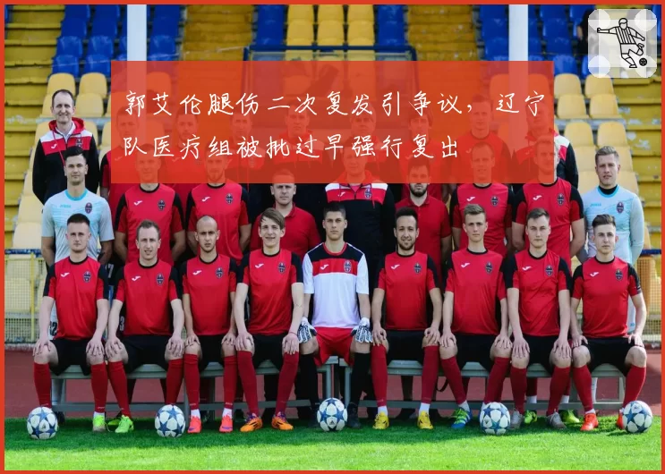 郭艾伦腿伤二次复发引争议，辽宁队医疗组被批过早强行复出