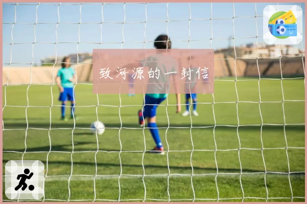 致河源的一封信