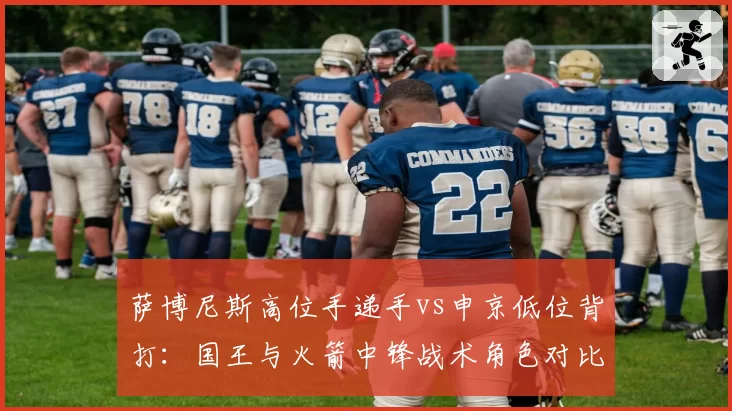 萨博尼斯高位手递手vs申京低位背打：国王与火箭中锋战术角色对比