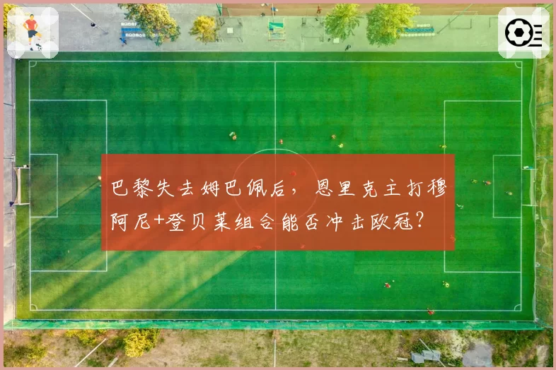 巴黎失去姆巴佩后，恩里克主打穆阿尼+登贝莱组合能否冲击欧冠？