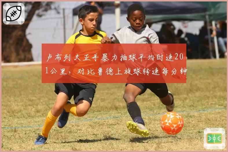 卢布列夫正手暴力抽球平均时速201公里，对比鲁德上旋球转速每分钟3200转的极致对抗