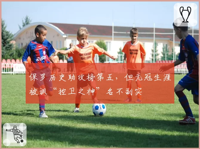 保罗历史助攻榜第五，但无冠生涯被讽“控卫之神”名不副实