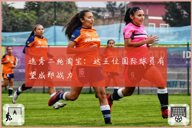 选秀二轮淘宝：这五位国际球员有望成即战力